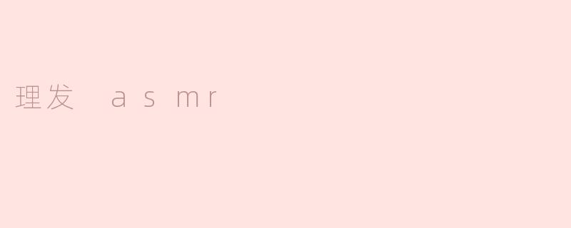 理发 asmr